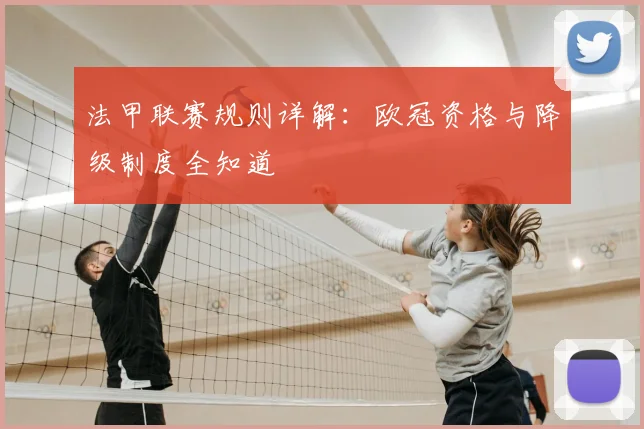 法甲联赛规则详解：欧冠资格与降级制度全知道