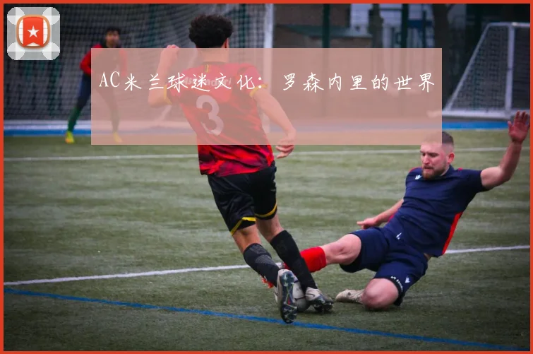 AC米兰球迷文化：罗森内里的世界