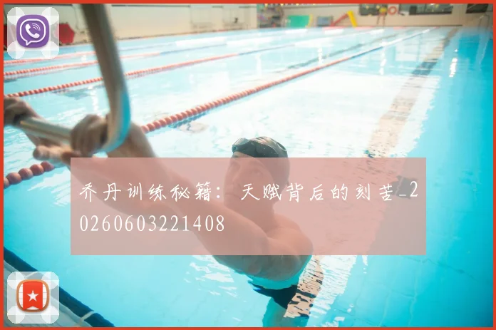 乔丹训练秘籍：天赋背后的刻苦_20260603221408