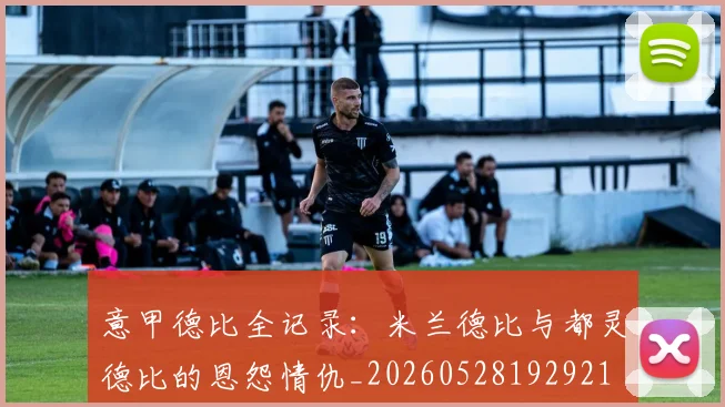 意甲德比全记录:米兰德比与都灵德比的恩怨情仇_20260528192921