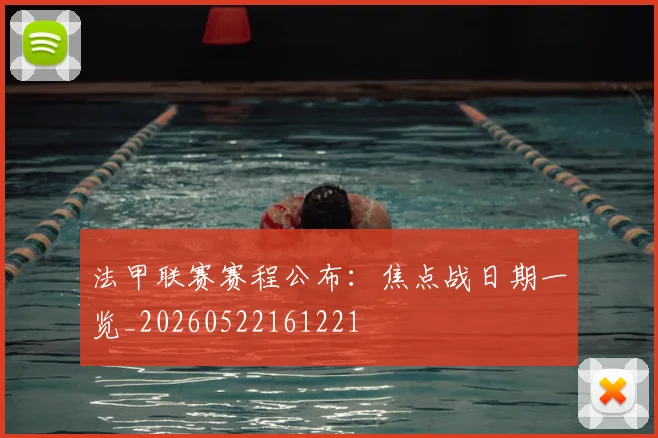 法甲联赛赛程公布：焦点战日期一览_20260522161221