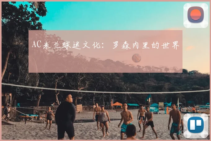 AC米兰球迷文化：罗森内里的世界