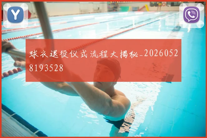 球衣退役仪式流程大揭秘_20260528193528