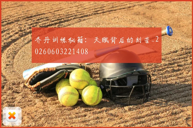 乔丹训练秘籍：天赋背后的刻苦_20260603221408