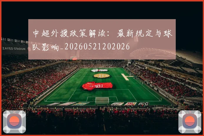 中超外援政策解读:最新规定与球队影响_20260521202026