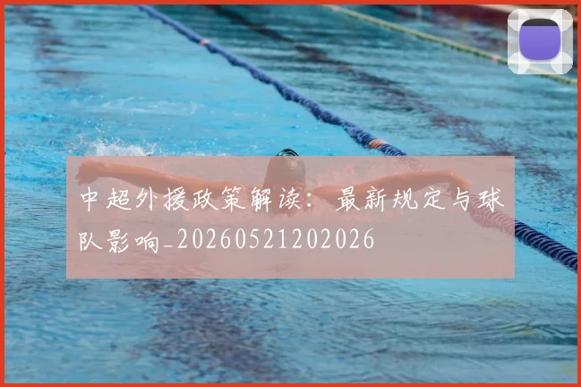 中超外援政策解读:最新规定与球队影响_20260521202026