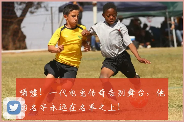 唏嘘!一代电竞传奇告别舞台,他的名字永远在名单之上!