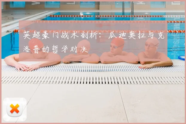 英超豪门战术剖析:瓜迪奥拉与克洛普的哲学对决