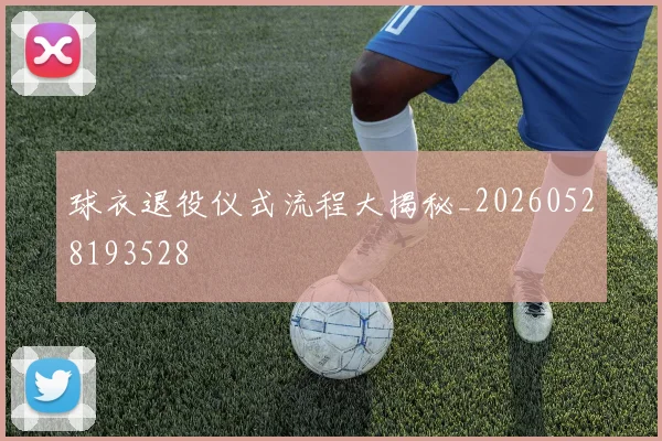 球衣退役仪式流程大揭秘_20260528193528