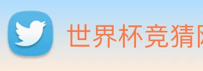 世界杯竞猜网 logo